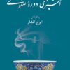 Āshpazī-i dawrah-ʼi Ṣafavī: kārnāmah va Māddat al-ḥayāt : matn-i dū risālah dar āshpazī az dawrah-ʼi Ṣafavī, ʻaṣr-i salṭanat-i Shāh Ismāʻīl Avval va Shāh ʻAbbās Avval