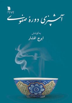 Āshpazī-i dawrah-ʼi Ṣafavī: kārnāmah va Māddat al-ḥayāt : matn-i dū risālah dar āshpazī az dawrah-ʼi Ṣafavī, ʻaṣr-i salṭanat-i Shāh Ismāʻīl Avval va Shāh ʻAbbās Avval