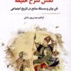 Kafsh-i surkh-i khalīfah: fann-i bayān va masʼalah-yi manābiʻ dar tārīkh-i ijtimāʻī