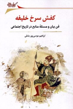 Kafsh-i surkh-i khalīfah: fann-i bayān va masʼalah-yi manābiʻ dar tārīkh-i ijtimāʻī