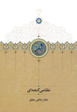 Niẓāmī Ganjahʹī