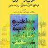 Qurʼān va Mas̲navī: farhangvārah-ʼi taʼs̲īr-i āyāt-i Qurʼān dar abyāt-i Mas̲navī