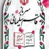Sarbāz Qāsim Sulaymānī: zindagī nāmah-i sardār-i shahīd ḥāj sipahbud pāsdār Qāsim Sulaymānī