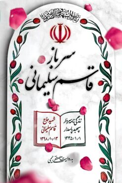 Sarbāz Qāsim Sulaymānī: zindagī nāmah-i sardār-i shahīd ḥāj sipahbud pāsdār Qāsim Sulaymānī