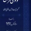 Mawlavī va Qurʼān: āyāt-i Mas̲navī-i Maʻnavī bā bahrahʹmandī az tafsīr-i Nimūnah, tafsīr-i al-Mīzān-i ʻAllāmah Ṭabāṭabāʼī va tafsīr-i Kashf al-asrār-i Maybudī