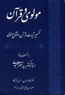 Mawlavī va Qurʼān: āyāt-i Mas̲navī-i Maʻnavī bā bahrahʹmandī az tafsīr-i Nimūnah, tafsīr-i al-Mīzān-i ʻAllāmah Ṭabāṭabāʼī va tafsīr-i Kashf al-asrār-i Maybudī