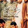 Ḥājj Qāsimī kih man mīʹshināsam: rivāyat-i rifāqat-i chihil sālah