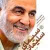 Sīmā-yi Sulaymānī: Khāṭirātī az zindagī-i Sardār Sipahbud Shahīd Ḥājj Qāsim Sulaymānī