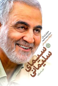 Sīmā-yi Sulaymānī: Khāṭirātī az zindagī-i Sardār Sipahbud Shahīd Ḥājj Qāsim Sulaymānī