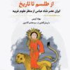 Az ṭilism tā tārīkh: Īrān-i ʻaṣr-i Shāh ʻAbbās az manẓar-i ʻulūm-i gharībah : bar asās-i risālah-ʼi muntasab bih Mullā Jalāl Munajjim Yazdī