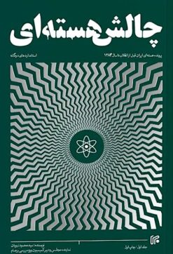 Alternative view of Chālish-i hastahʹī: parvandah-i hastahʹī az qabl-i inqilāb tā sāl-i 1384