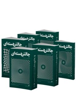 Chālish-i hastahʹī: parvandah-i hastahʹī az qabl-i inqilāb tā sāl-i 1384