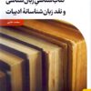 Kitābʹshināsī-i zabānʹshināsī va naqd-i zabānʹshināsānah-yi adabīyāt