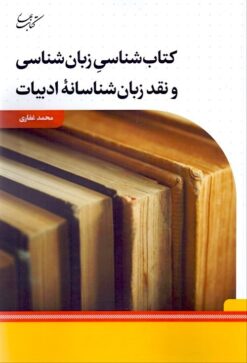 Kitābʹshināsī-i zabānʹshināsī va naqd-i zabānʹshināsānah-yi adabīyāt