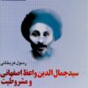 Sayyid Jamāl al-Dīn Vāʻiẓ Iṣfahānī va mashrūṭīyat