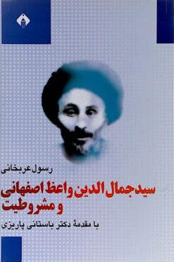 Sayyid Jamāl al-Dīn Vāʻiẓ Iṣfahānī va mashrūṭīyat