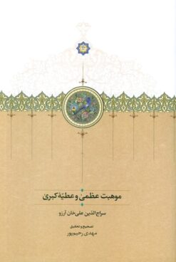 Mawhibat-i ‘uẓmá va ‘aṭīyah-i kubrá