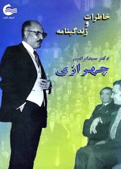 Khāṭirāt va zindagīnāmah-i Duktur Sayyid Ibrāhīm Chihrāzī