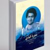 Mard-i abadī: rivāyatī mustanad az zindagī-i Sardār Shahīd Ḥasan Ṭihrānī Muqaddam