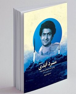 Mard-i abadī: rivāyatī mustanad az zindagī-i Sardār Shahīd Ḥasan Ṭihrānī Muqaddam