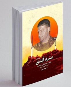 Alternative view of Mard-i abadī: rivāyatī mustanad az zindagī-i Sardār Shahīd Ḥasan Ṭihrānī Muqaddam