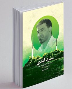 b1914959 f3 Mard-i abadī: rivāyatī mustanad az zindagī-i Sardār Shahīd Ḥasan Ṭihrānī Muqaddam