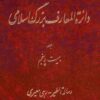 Dāʼirat al-maʻārif-i buzurg-i Islāmī: jild-i 25, Risālah-i al-Ṭayr - Rahī Muʻayyirī