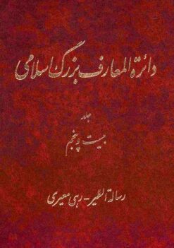 Dāʼirat al-maʻārif-i buzurg-i Islāmī: jild-i 25, Risālah-i al-Ṭayr - Rahī Muʻayyirī