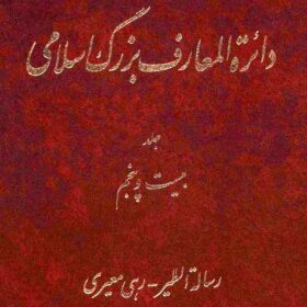 Dāʼirat al-maʻārif-i buzurg-i Islāmī: jild-i 25, Risālah-i al-Ṭayr - Rahī Muʻayyirī