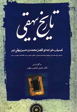 Tārīkh-i Bayhaqī: bā maʻnī-i vāzhah-hā va sharḥ-i bayt-hā va jumlah-hā-yi dushvār va ams̱āl va ḥikam va barkhī nuktah-hā-yi dastūrī va adabī
