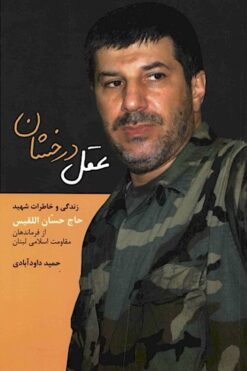 ‘Aql-i dirakhshān: zindagīnāmah va khāṭirāt-i Shahīd Ḥājj Ḥassān al-Laqīs : az farmāndihān-i Muqāwamat-i Islāmī-i Lubnān
