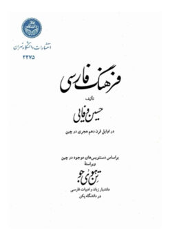 Farhang-i Fārsī: bar asās-i nuskhahʹhā-yi khaṭṭī-i mawjūd dar Chīn