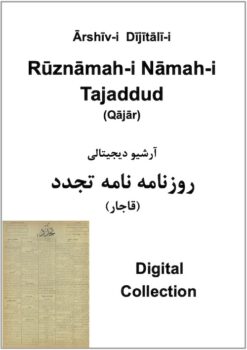 Nāmah-i Tajaddud, Rūznāmah-i (Qājār) - Collection of 2 years, including 105 issues