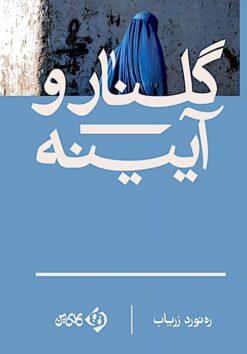 Gulnār va āyīnah