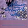 Sikkah-ʼī kah Sulaymān yāft
