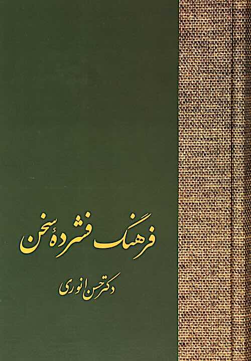 Farhang-i fishurdah-i Sukhan