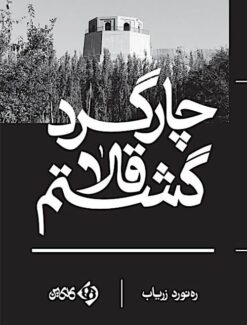 Chārgird-i Qalā gashtam