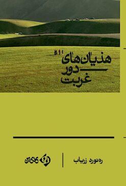 Haz̲yānʹhā-yi dūr-i ghurbat