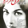 Dīvān-i kāmil-i Furūgh Farrukhzād