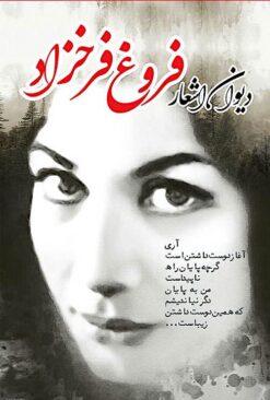 Dīvān-i kāmil-i Furūgh Farrukhzād