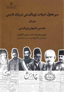 Sayr-i taḥavvul-i adabīyāt-i zhūrnālīstī dar zabān-i Fārsī