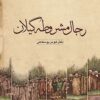 Rijāl-i mashrūṭah-i Gīlān