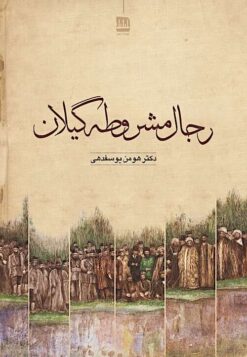 Rijāl-i mashrūṭah-i Gīlān