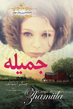 Jamīlah: ‘āshiqānahʹtarīn rumān-i jahān