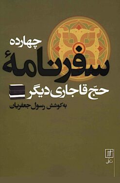 Chahārdah safarnāmah-i ḥajj-i Qājārī-i dīgar