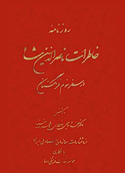 Rūznāmah-i khāṭirāt-i Nāṣir al-Dīn Shāh: dar safar-i sivvum-i Farangistān