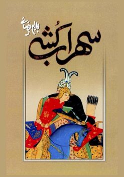 Suhrābʹkushī: bāzīʹnāmah-ʼi barkhvānān