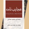 ʻAjāyib nāmah: ʻAjāyib al-makhlūqāt va gharāyib al-mawjūdāt