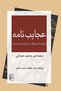 ʻAjāyib nāmah: ʻAjāyib al-makhlūqāt va gharāyib al-mawjūdāt