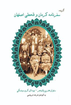 Guzīdah-i safarnāmah-i Kirmān va qaḥṭī-i Iṣfahān: Sutvān Pātīnjir - Kurūsīnskī